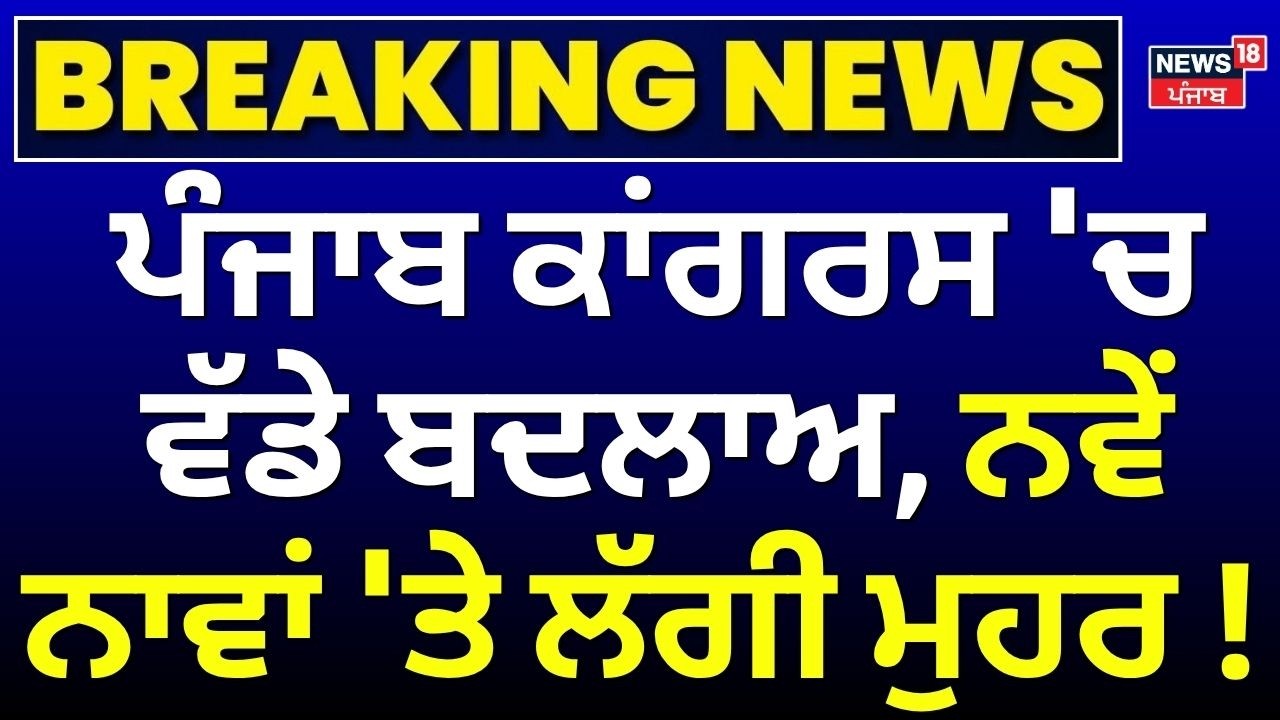 Live | Punjab Congress Meeting | ਪੰਜਾਬ ਕਾਂਗਰਸ 'ਚ ਵੱਡੇ ਬਦਲਾਅ, ਨਵੇਂ ਨਾਵਾਂ 'ਤੇ ਲੱਗੀ ਮੁਹਰ! | News18