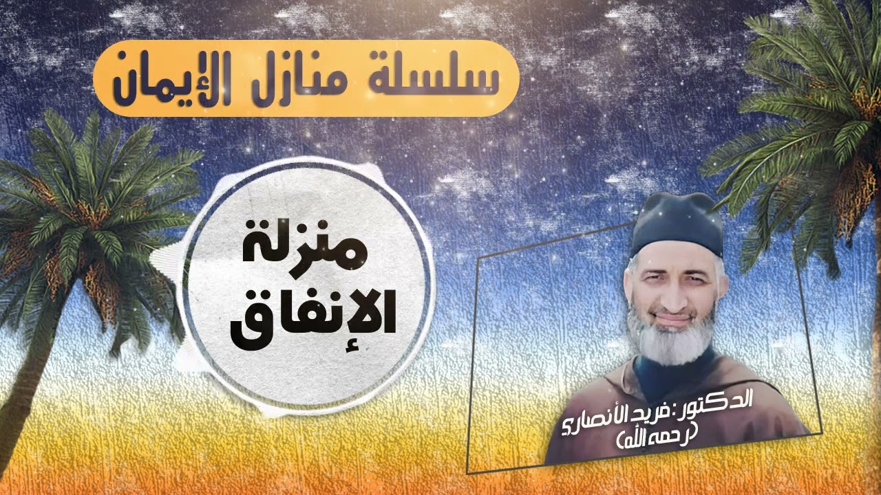 منزلة الإنفاق/ سلسلة منازل الإيمان /ح 41/ العلامة د  فريد الأنصاري رحمه الله
