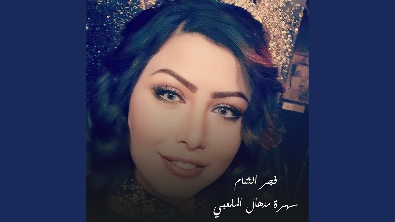 سهرة مدهال الملعبي