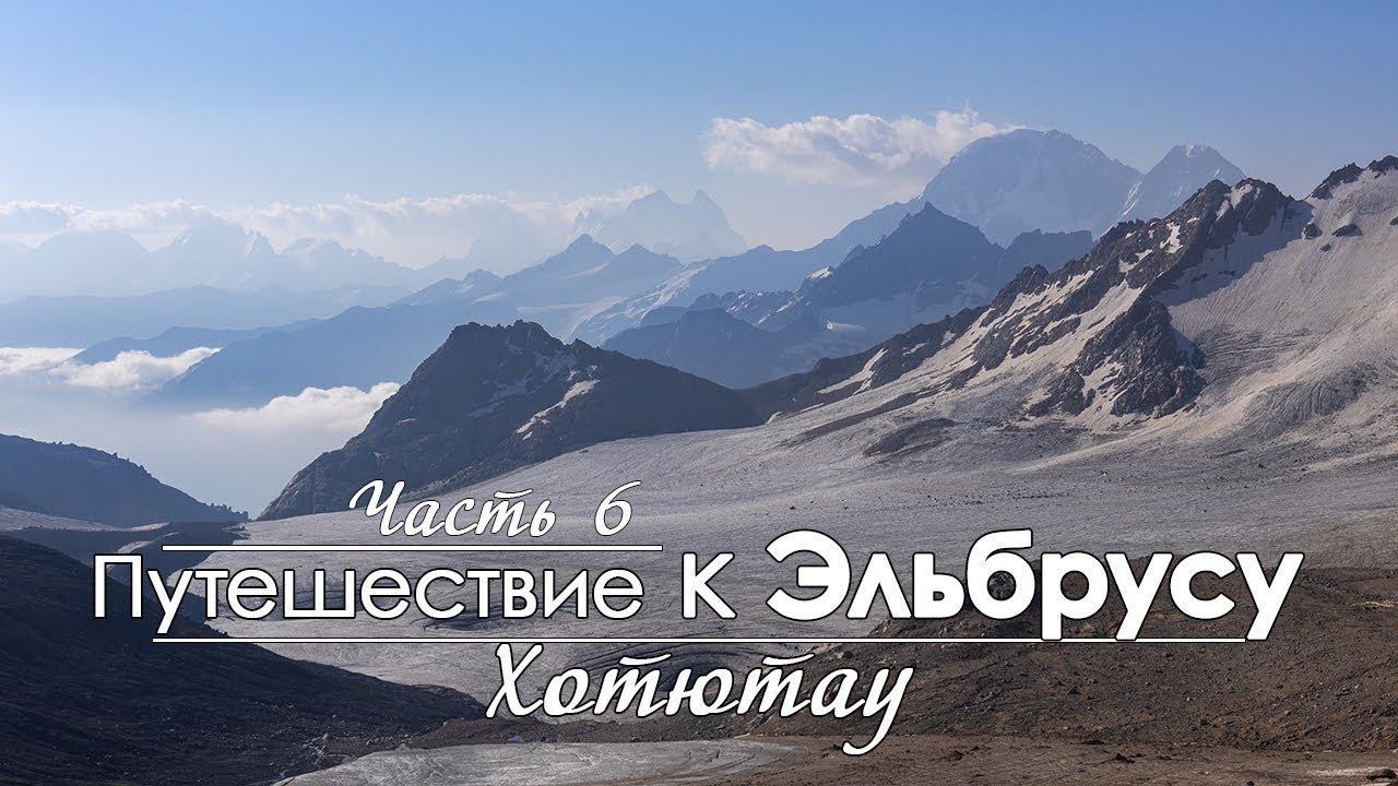 Соло поход по горам Кавказа. Долины рек Уллу-Ёзень и Уллукам. Перевал Хотютау. Эльбрус.