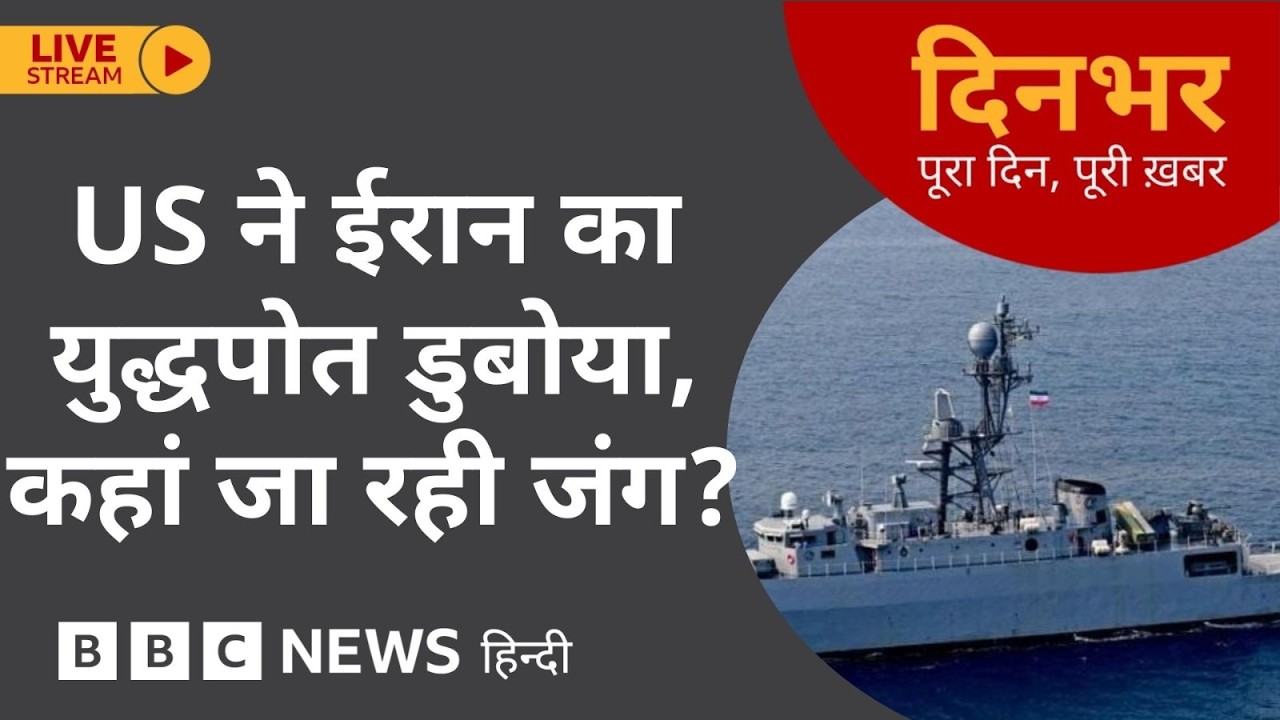 Dinbhar Newscast : US ने Iran का युद्धपोत डुबोया, कहां जा रही जंग? | 05th March, 2026 (BBC Hindi)