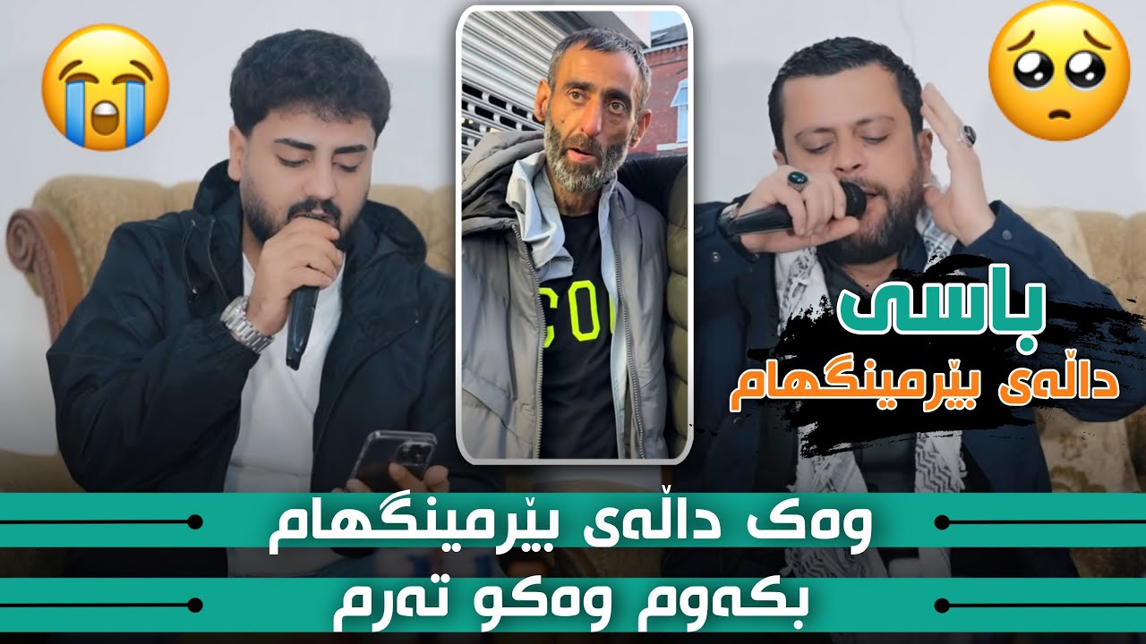 Ali Ramazan U Amanj Yaxi  Daneshtni Kara Shawri  عەلی رەمەزان و ئامانج یاخی باسی دالەی بیرمینگهام
