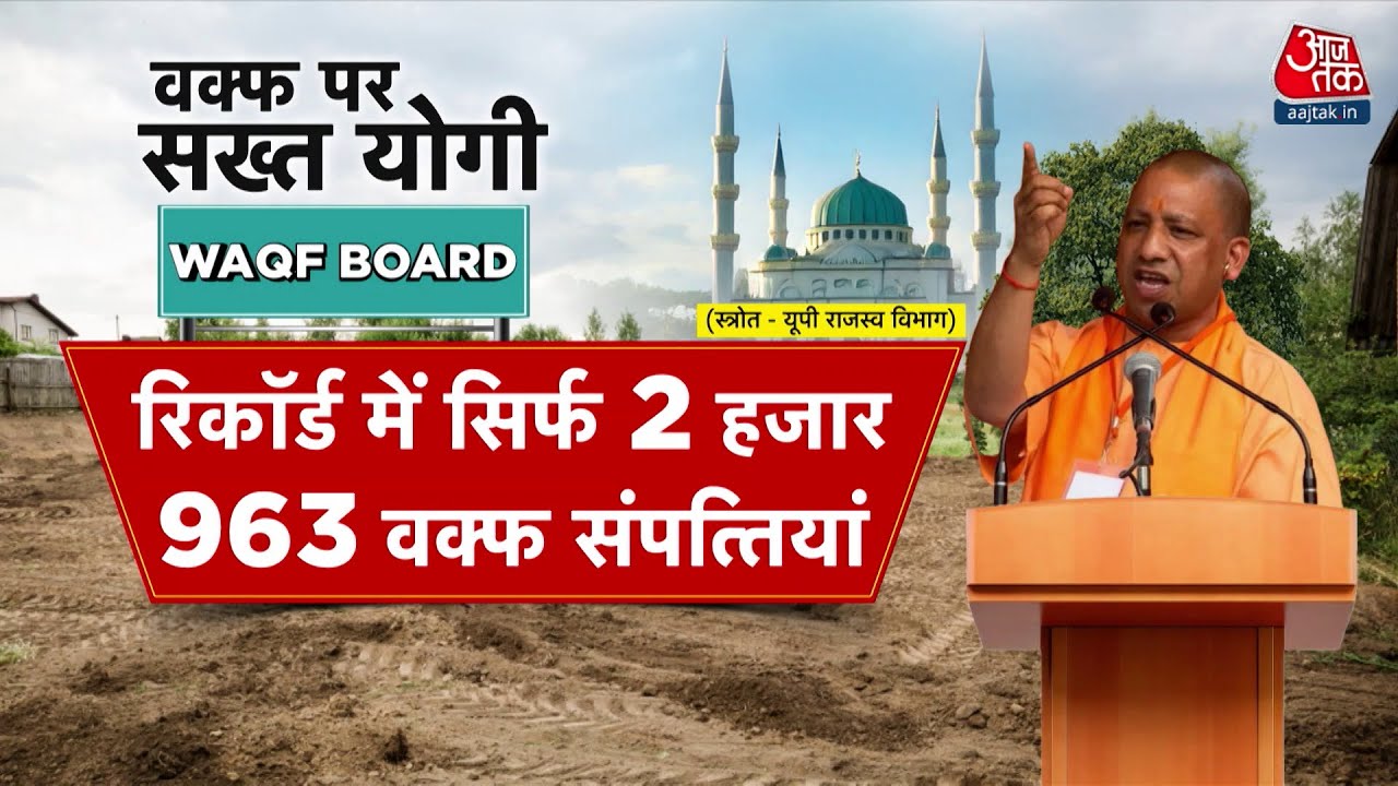 UP Politics: Waqf कानून बनते ही एक्शन में CM Yogi, UP में वक्फ संपत्तियों की जांच शुरू | BJP