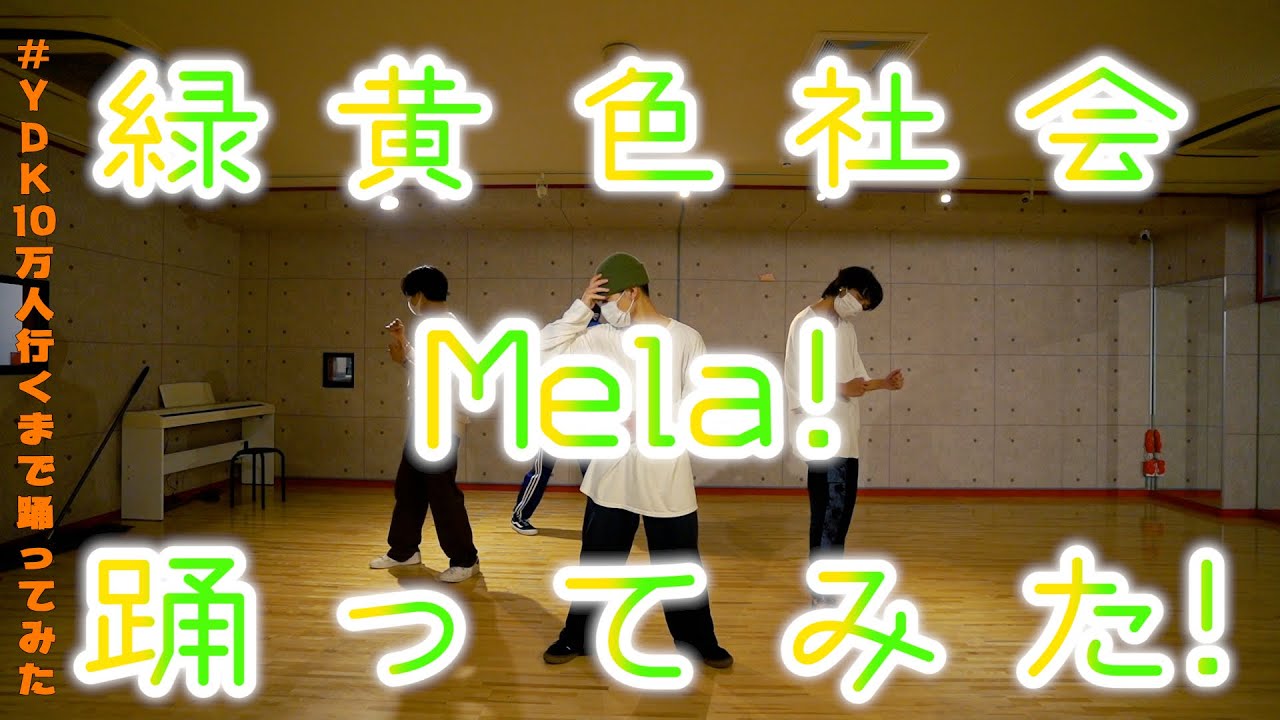 【プロダンサーが踊ってみた】Mela! - 緑黄色社会 | YDK Apartment