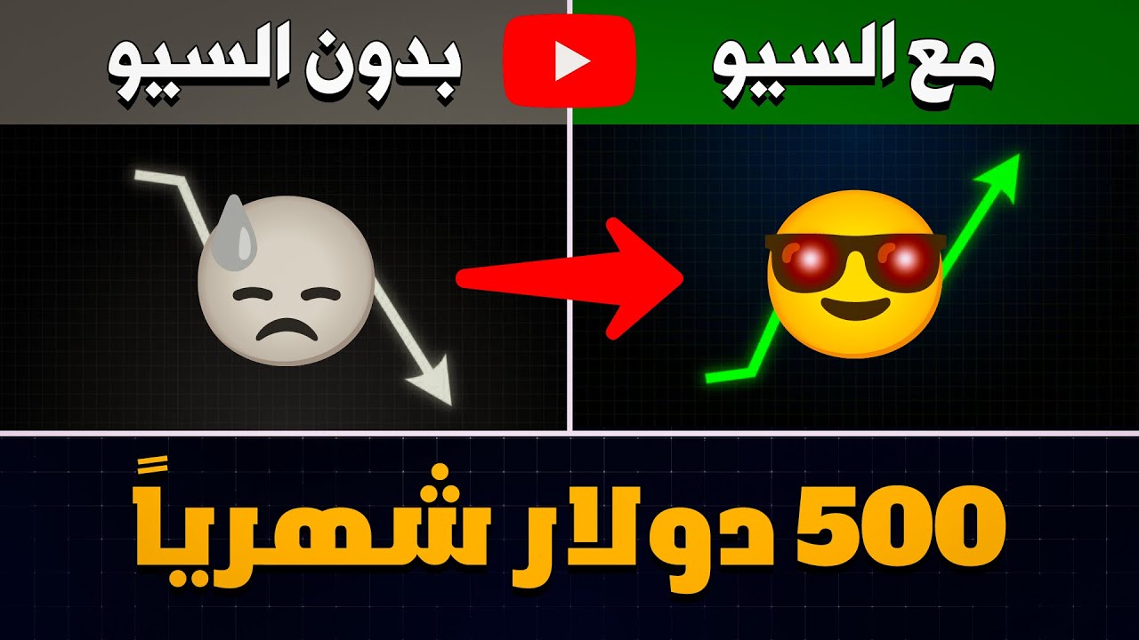 إحترف سيو اليوتيوب في 10 دقايق فقط! - واربح أكثر من 500$ شهرياً 💰🚀🔥