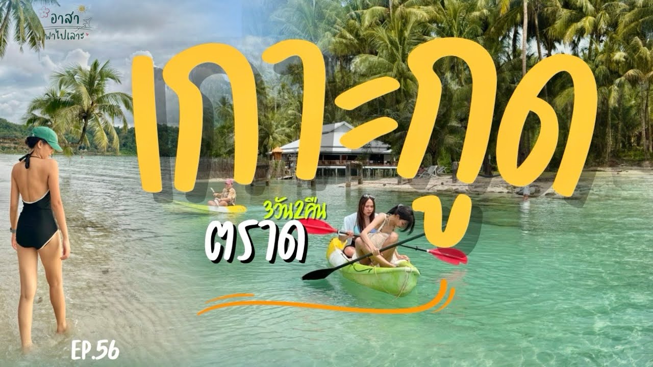 เที่ยวเกาะกูด 3วัน2คืน ทะเลน้ำตกครบทุกฟีล Update 2025  | อาสาพาไปเลาะ : asapapailor