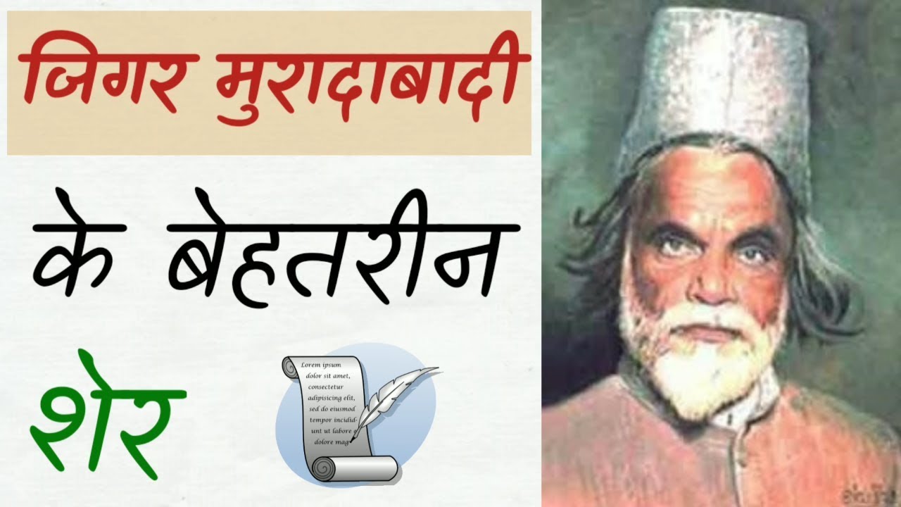 Jigar Moradabadi shayari | जिगर मुरादाबादी की बेहतरीन शायरी।