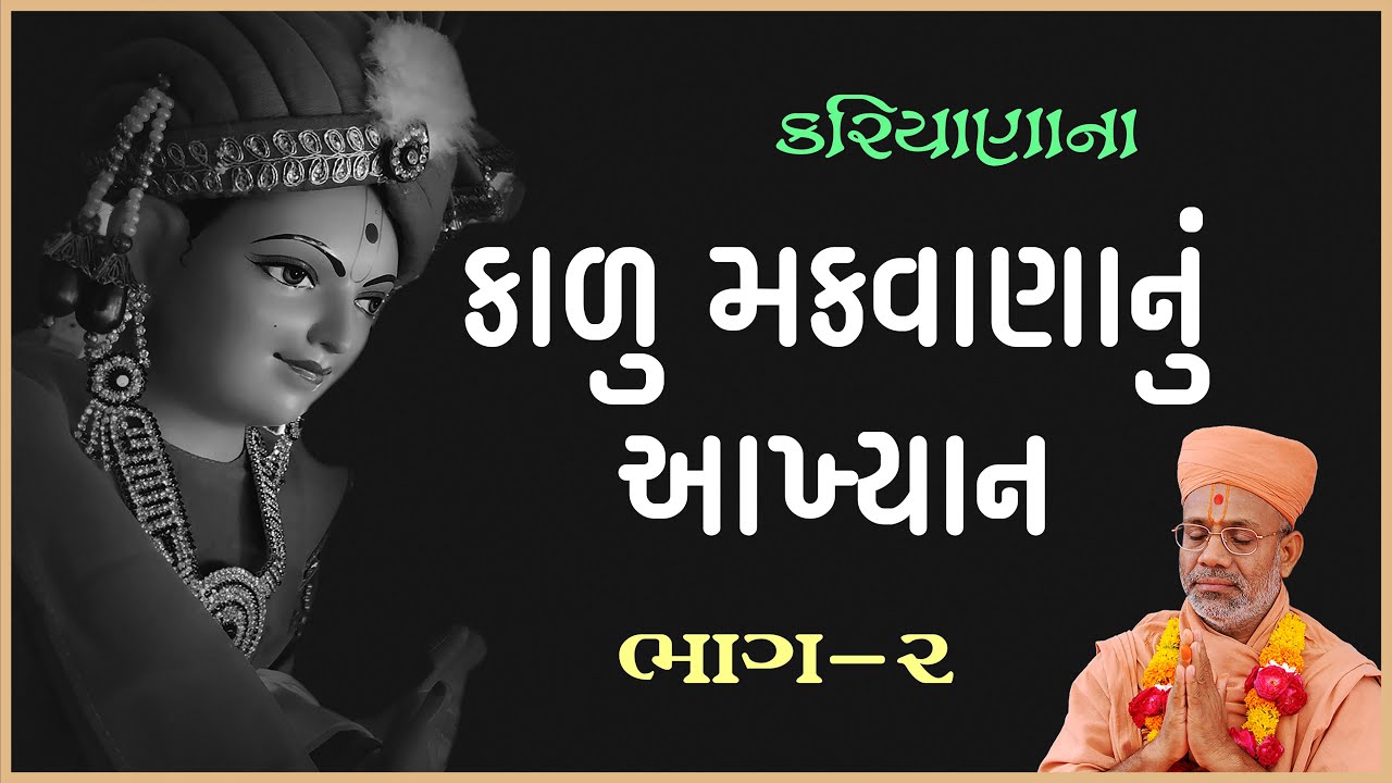 Kalu Makwananu Aakhyan - 02 | 29 Aug 2010 | Gyanjivandasji Swami - Kundaldham