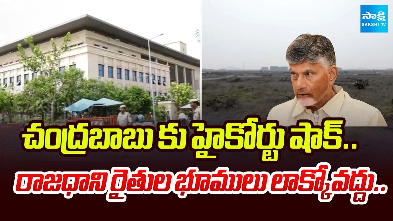 AP High Court Big Shock To CM Chandrababu Due To Amaravathi Farmers Land | Sakshi Tv