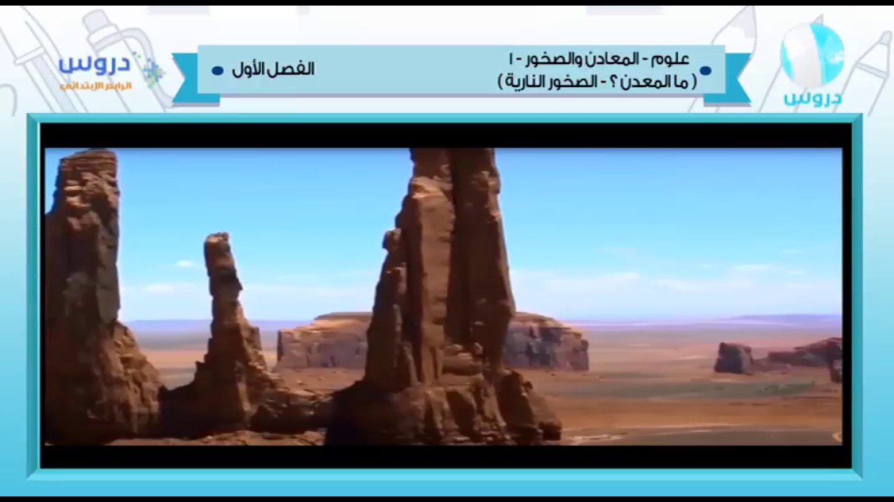 الرابع الابتدائي | الفصل الدراسي الأول 1438 | علوم | المعادن والصخور 1