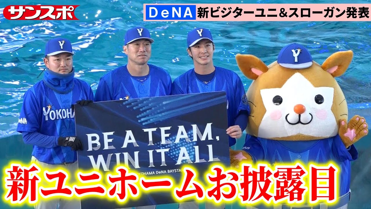 【DeNA】選手とファンでデザイン異なる新ビジターユニホームお披露目　2026年シーズンスローガンはスターマン＆シロイルカが発表