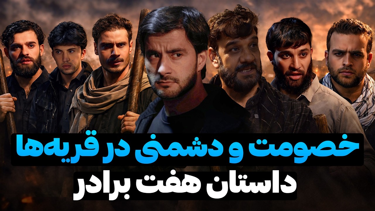 خصومت و دشمنی در قریه ها |  Best short film | فلمی از احمد شهرام وفایی