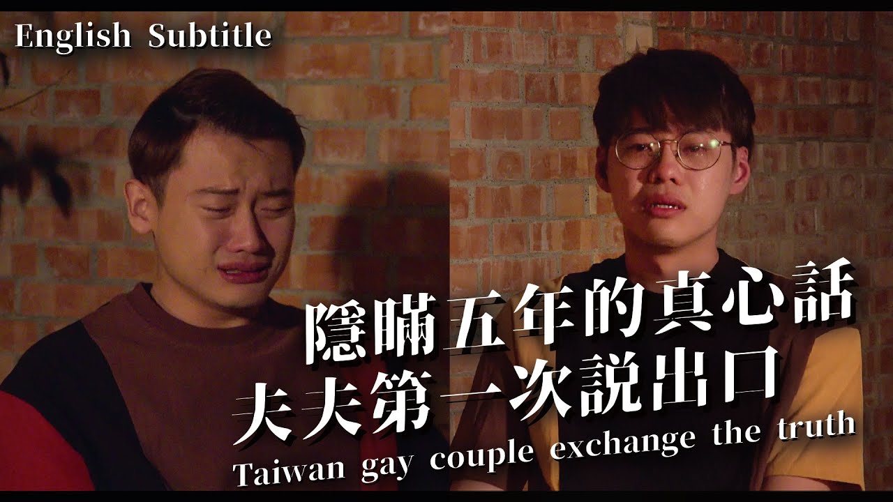 【同志驕傲月】隱瞞五年的真心話，夫夫第一次說出口 Taiwan gay couple exchange the truth ｜夫夫之道FuFuknows