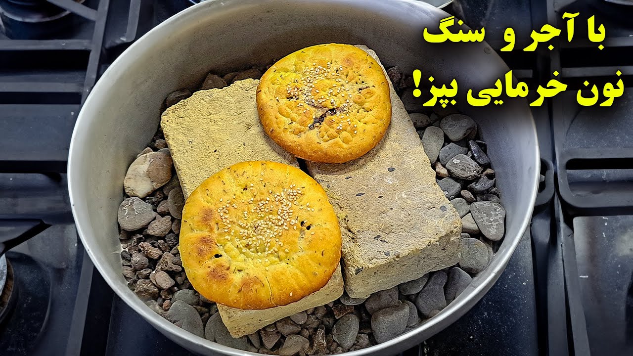 با آجر و سنگ بدون فر نان خرمایی سنتی بپز ! آموزش آشپزی ایرانی