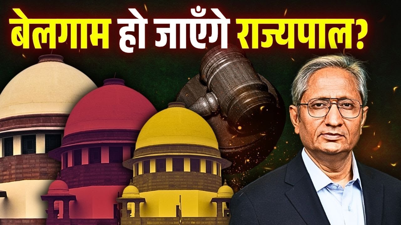 अदालत में विपक्ष की जीत या सरकार की? राज्यपाल की शक्ति पर कोर्ट की राय
