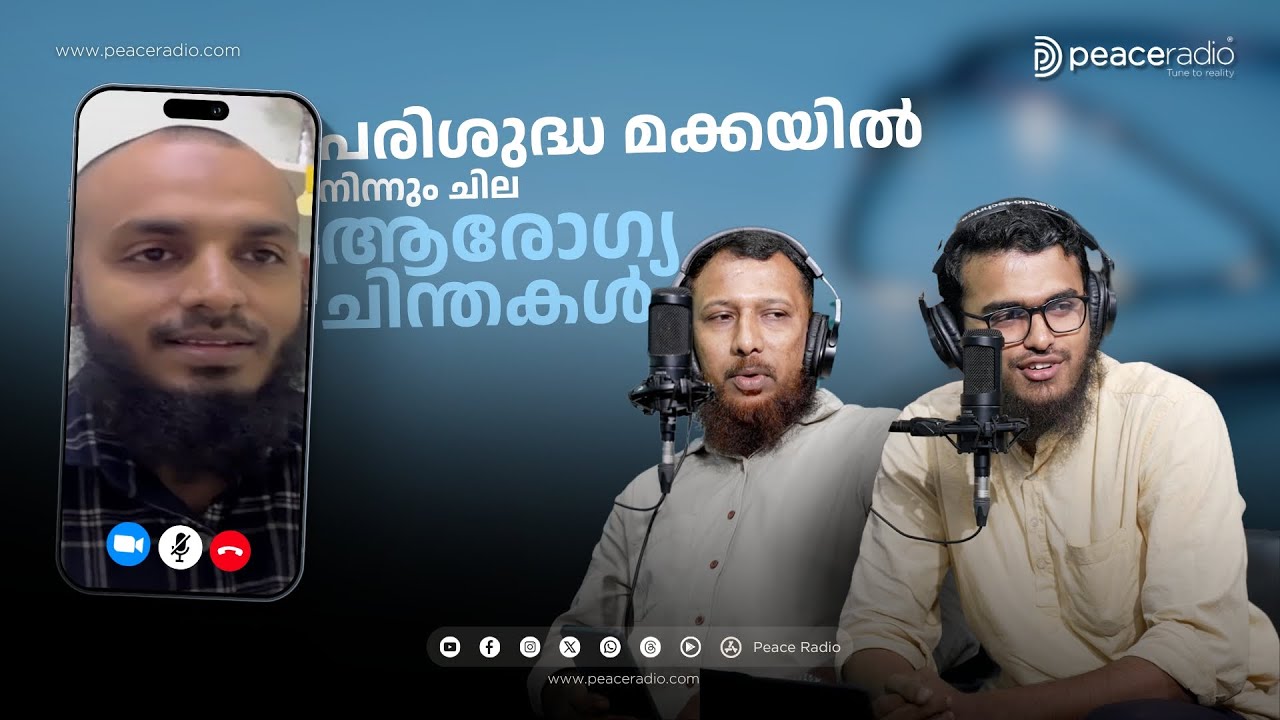പരിശുദ്ധ മക്കയിൽ നിന്നും ചില ആരോഗ്യ  ചിന്തകൾ | Samakalikam | Peace Radio