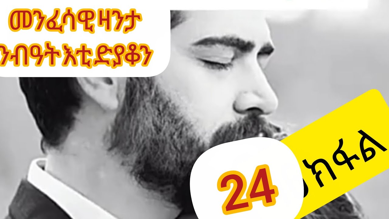 🛑#መንፈሳዊ #ዛንታ #ንብዓት እቲ #ድያቆን 24 ክፋልእንኳዕ ሰላም መፃእኩም ክቡራተይ #Like #share #subscrib ብምግባር ድጋፍኩም ኣይፈለየኒ👏