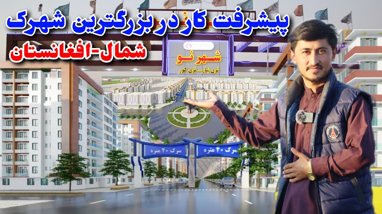 پیشرفت کار در شهرک نو مزارشریف قیمت نمرات رهایشی در شهر رویاها و اروپا جدید