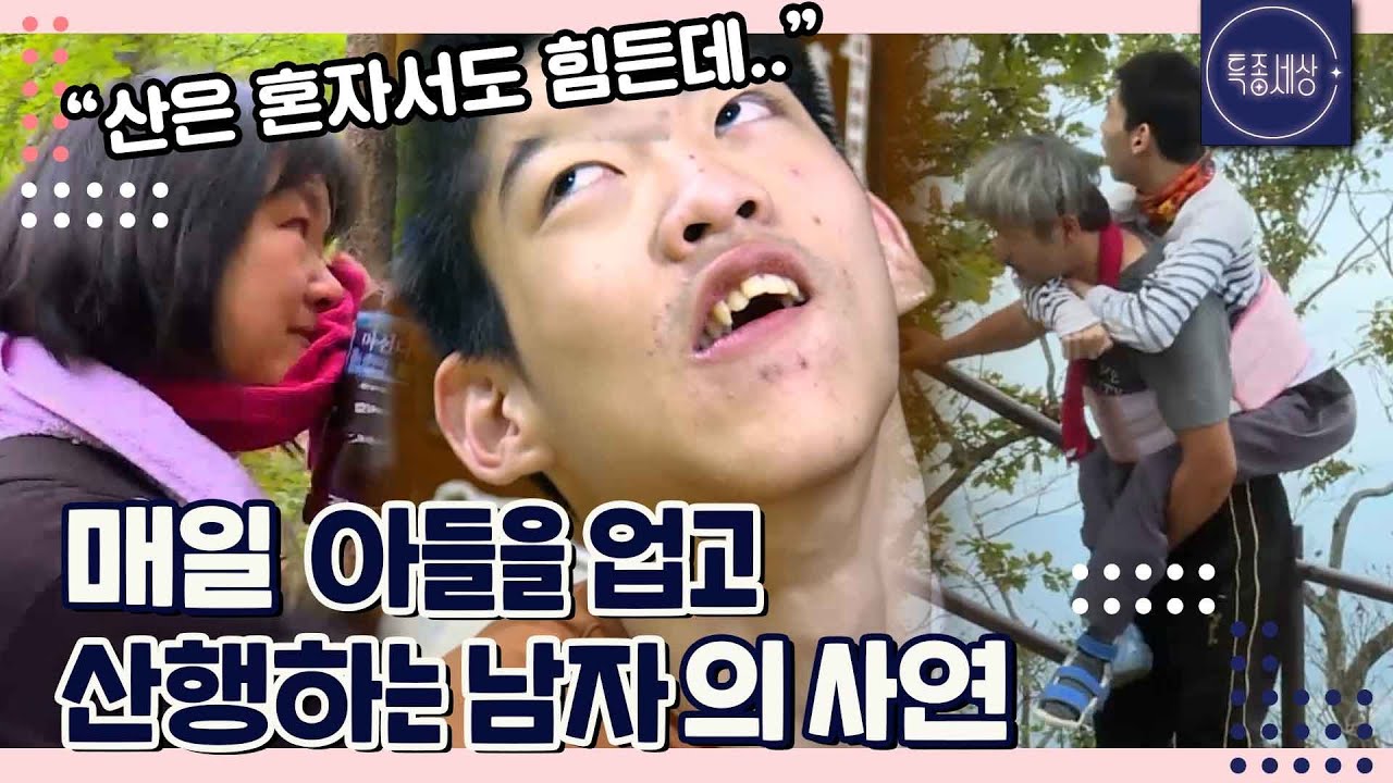 [FULL영상] 죄책감을 업고 오르는 어부바 산행의 숨은 사연은? ｜MBN 180928 방송