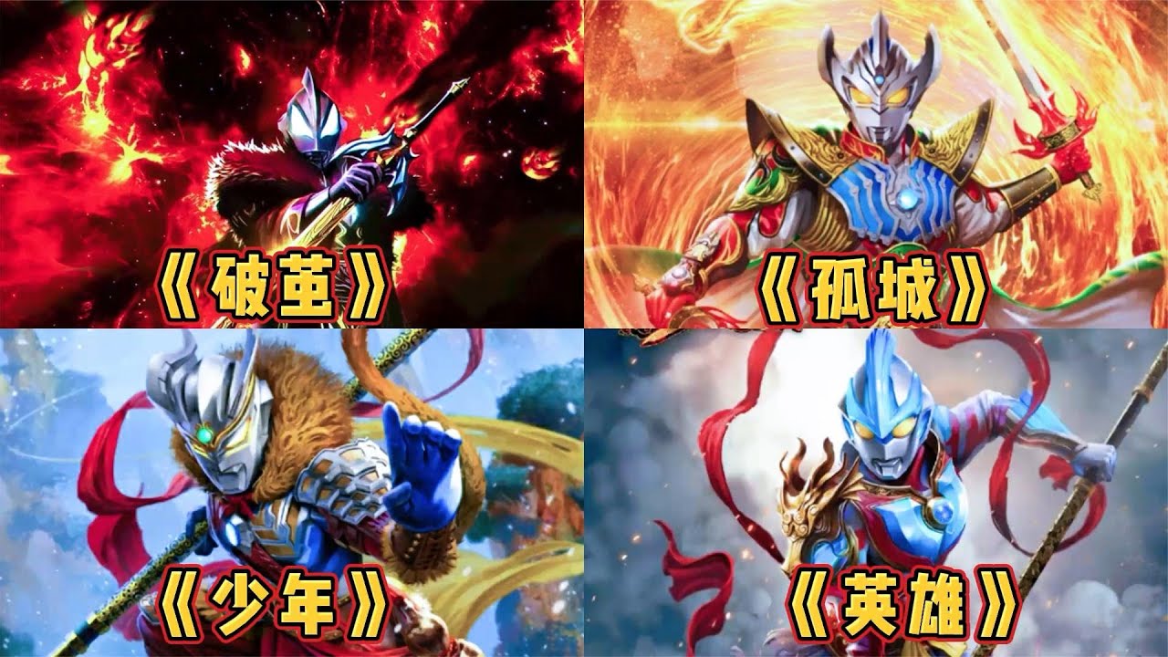 超好听的5首奥特中文主题曲，当音乐响起，整个世界都燃起来了！