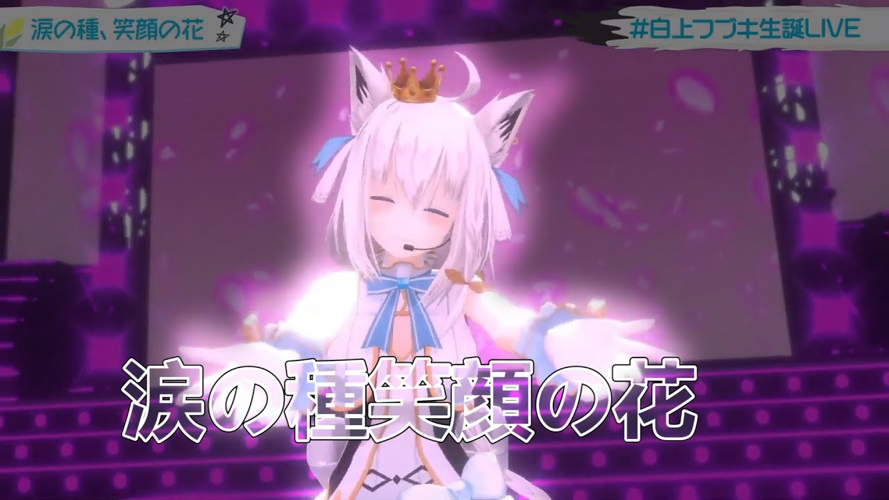 【白上フブキ】涙の種 笑顔の花【MAD】