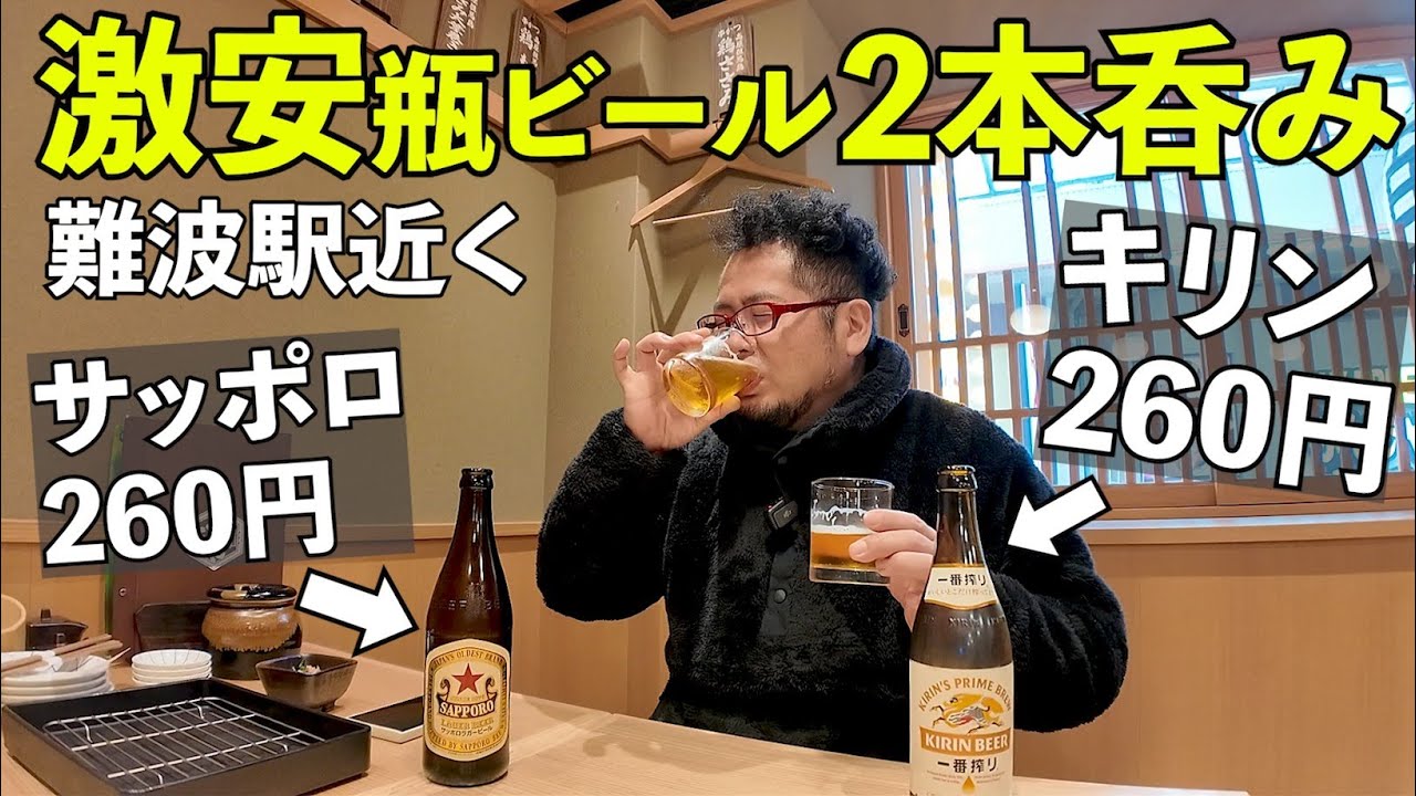 難波で瓶ビール260円コスパ飲み【新世界串かつ ぎふや 難波店】#1人飲み #大阪グルメ #ビール
