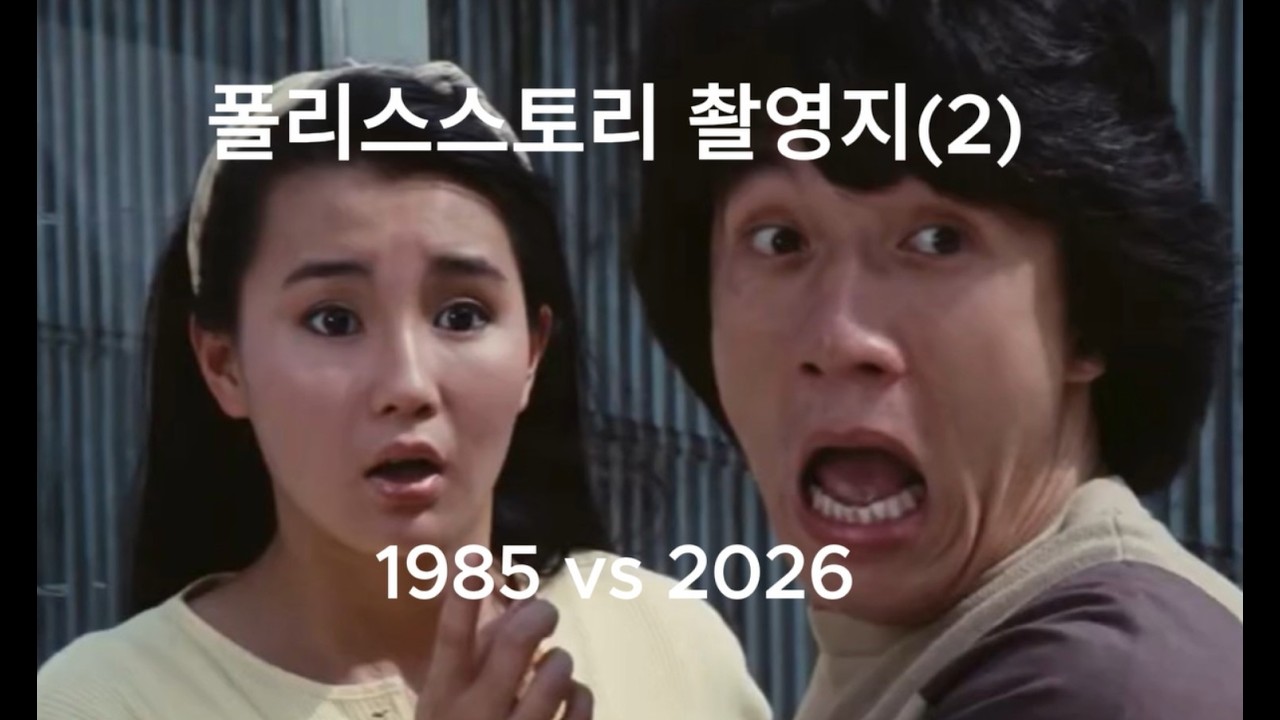 警察故事 (1985) Police Story Then & Now(2)
