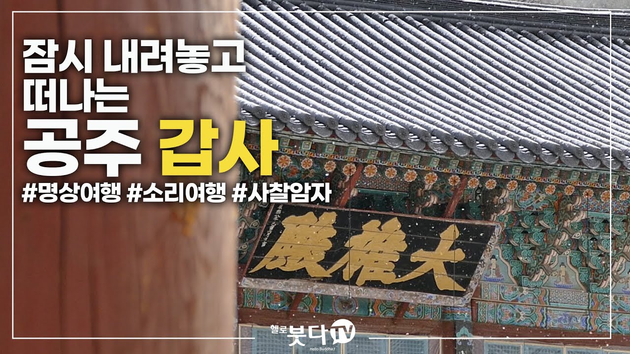 공주 갑사 | 천년의 숨결 휴 14 | 전설 설화 이야기 문화 역사 사찰 여행 불교 암자 천년의역사 노년여행 혼자여행 가족여행 템플스테이 가족여행