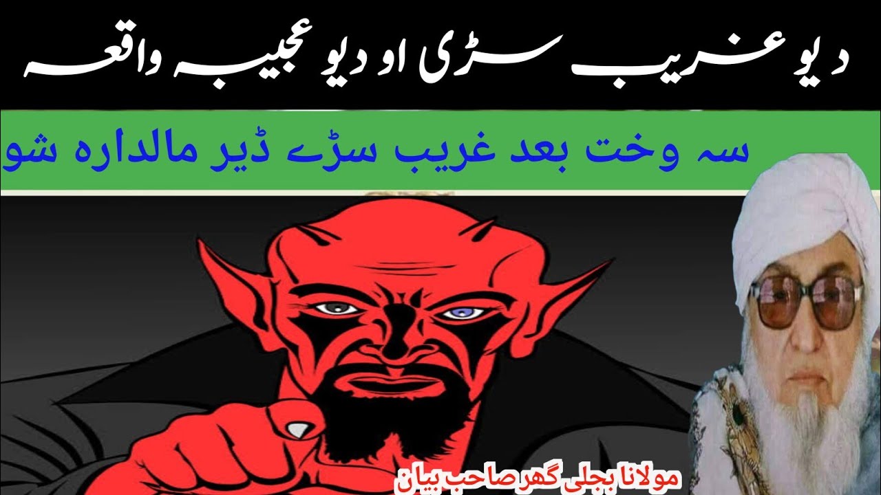 د یو غریب سڑی او دیو عجیبہ واقعہ || سہ وخت بعد غریب سڑے ڈیر مالدارہ شو || مولانا بجلی گھر صاحب بیان
