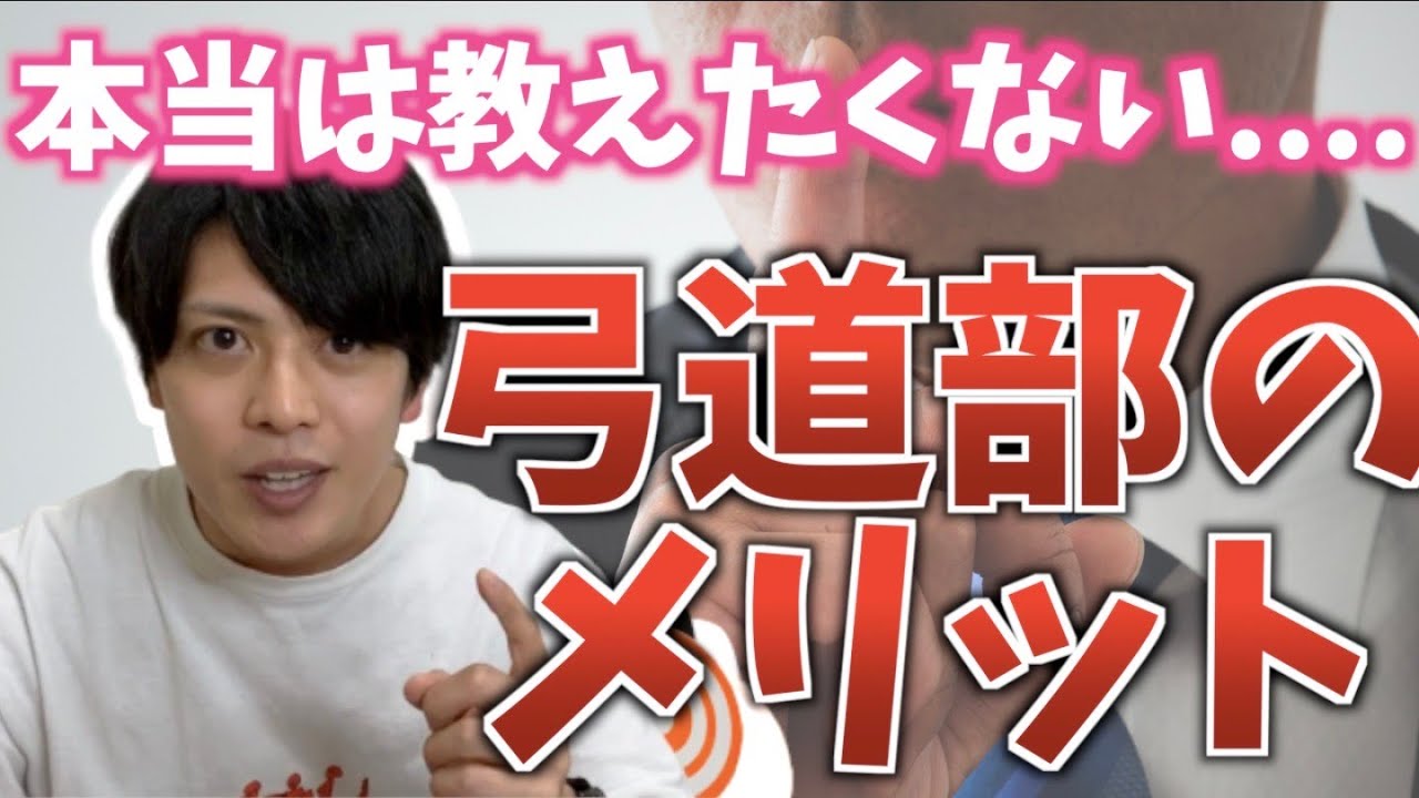 【内緒】本当は教えたくない弓道部のメリット！！