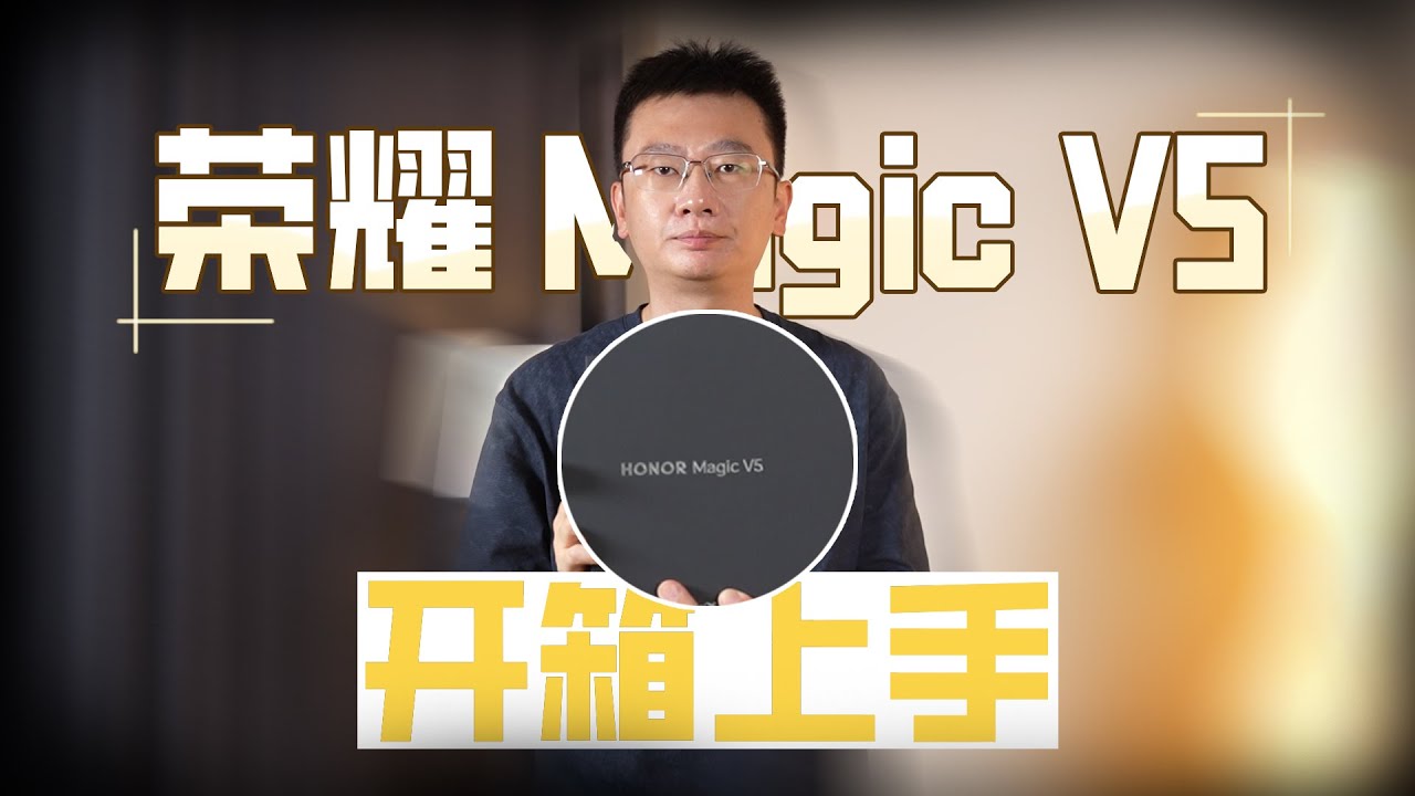 Honor Magic V5 开箱上手