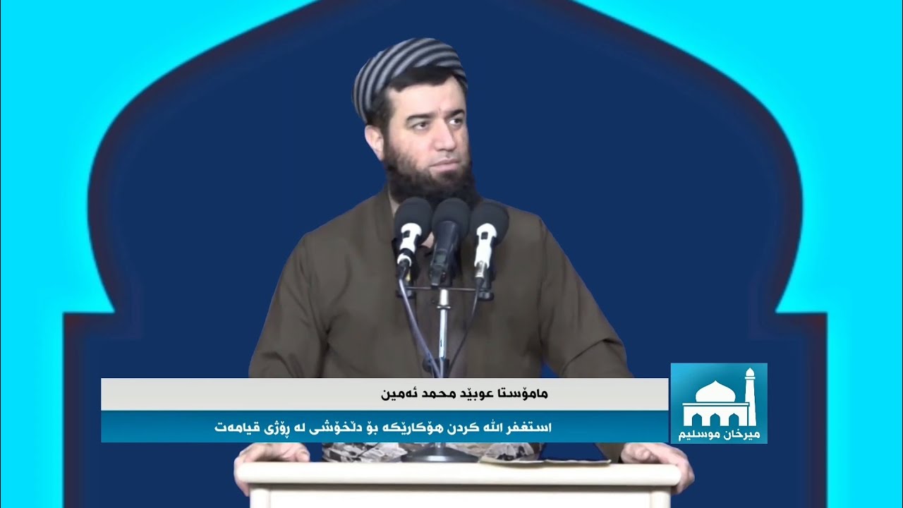 مامۆستا عوبێد محمد ئەمین - استغفر الله کردن هۆکارێکە بۆ دڵخۆشی لە ڕۆژی قیامەت