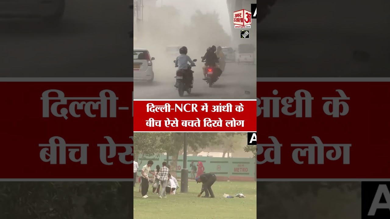 Dust Storm in Delhi-NCR: दिल्ली-NCR में आई तेज धूल भरी आंधी। Delhi-NCR Rain | IMD Alert #trending