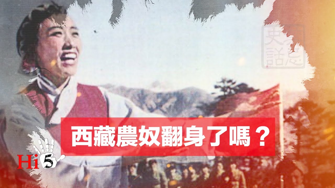 禁忌史話：西藏農奴翻身了嗎？