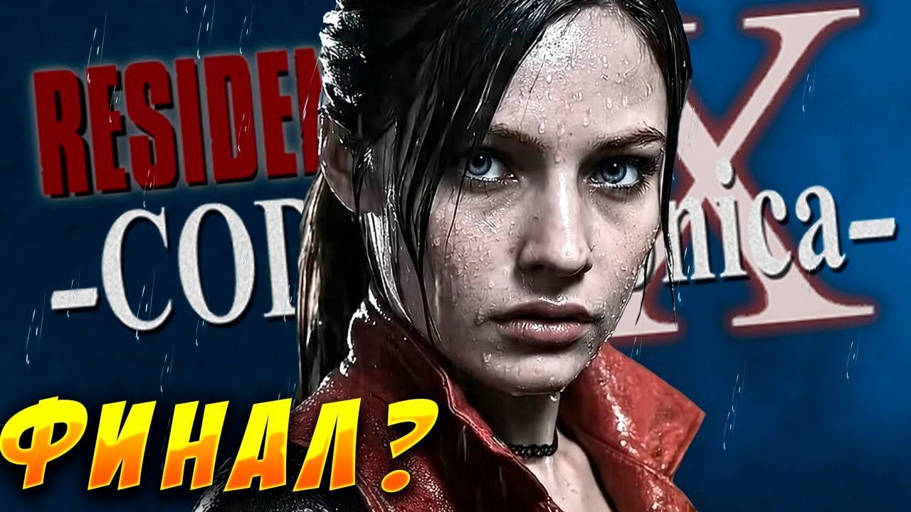 Resident Evil Code Veronica