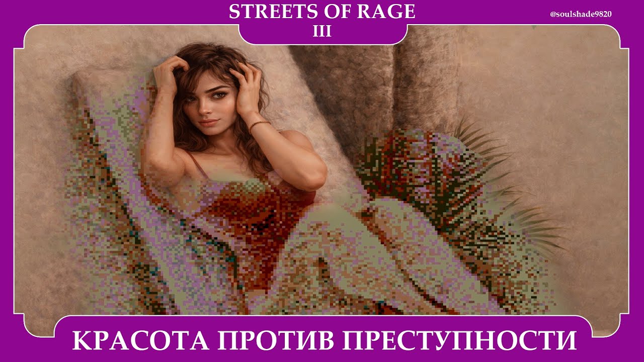 STREETS OF RAGE 3 | SEGA | КРАСОТА ПРОТИВ ПРЕСТУПНОСТИ |ПРОХОЖДЕНИЕ ЗА БЛЕЙЗ | #soulshade9820