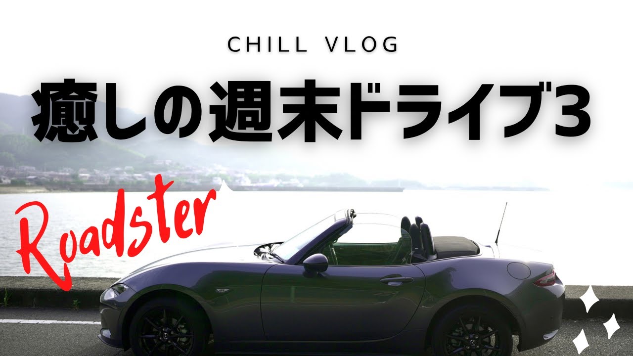 【癒しの週末ドライブ３】NDロードスターで週末ドライブ 4K ASMR