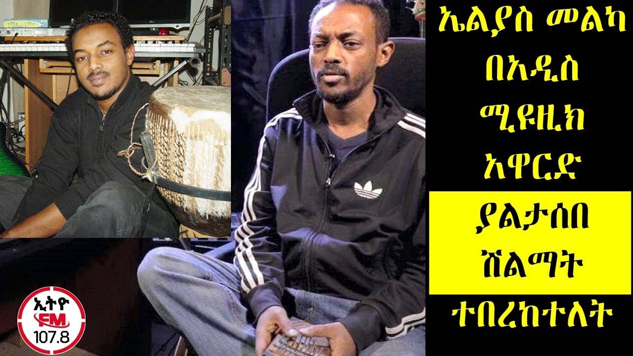 ETHIOPIA - ኤልያስ መልካ በአዲስ ሚዩዚክ አዋርድ ያልታሰበ ሽልማት ተበረከተለት!