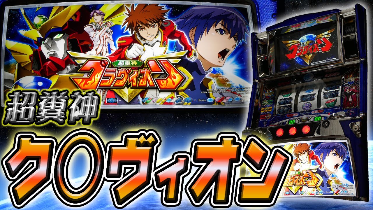 【レア台】パチスロ超重神グラヴィオンの永遠に続くARTでクソ粘る！【珍古台】