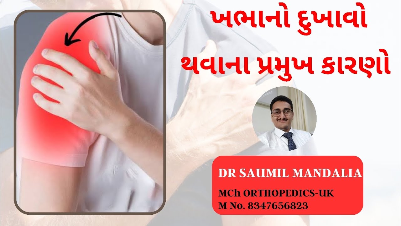 ખભા માં દુખાવો થવાના સૌથી મહત્વના કારણો (ગુજરાતી) | Causes of #shoulderpain #rotatorcuff