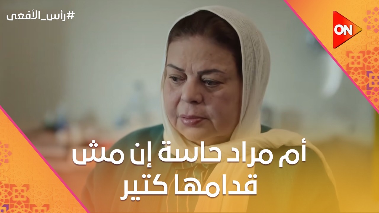 أم مراد حاسة إن مش قدامها كتير💔 #رأس الأفعى