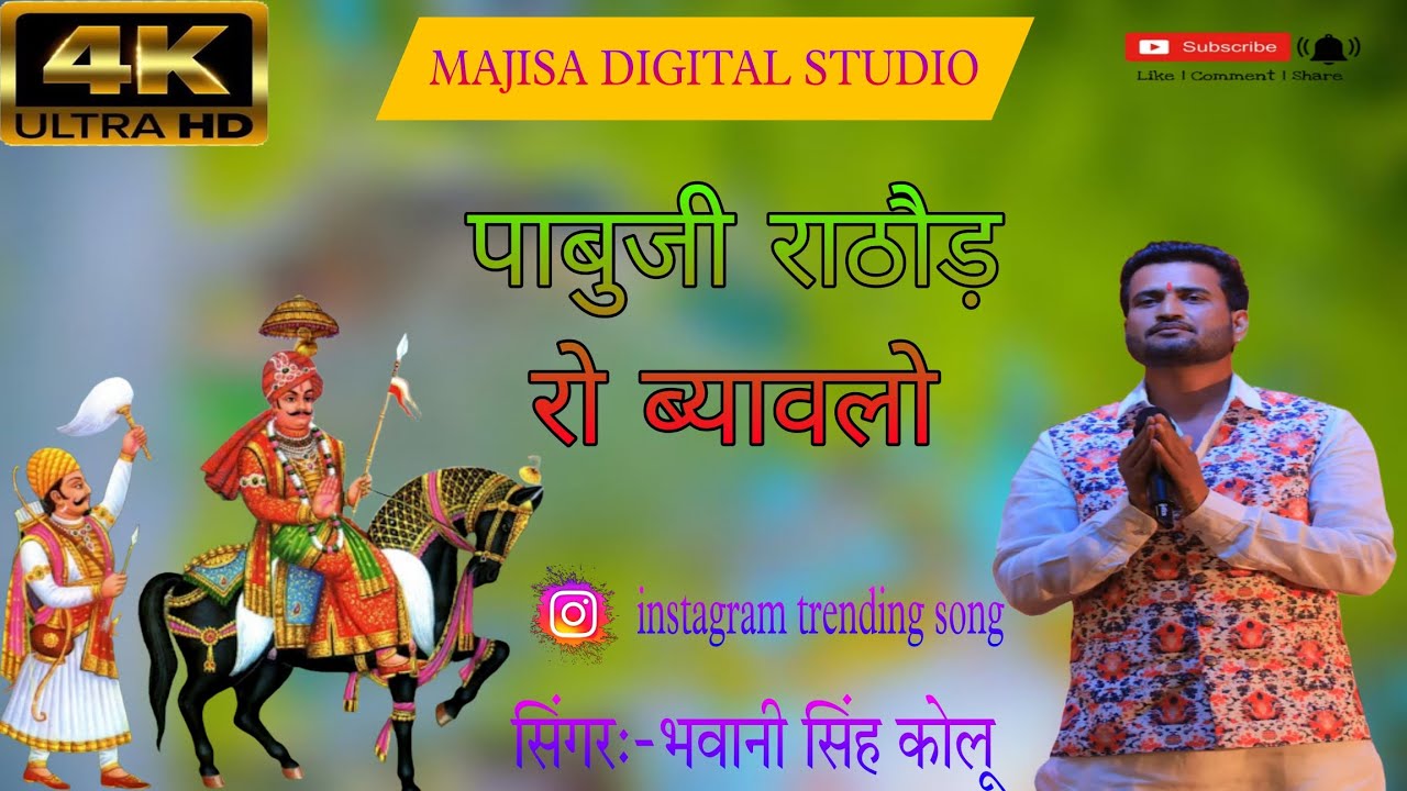Pabuji Rathod Ro Bayavlo ! Bhawani Singh Kolu ! Instagram Trending Song