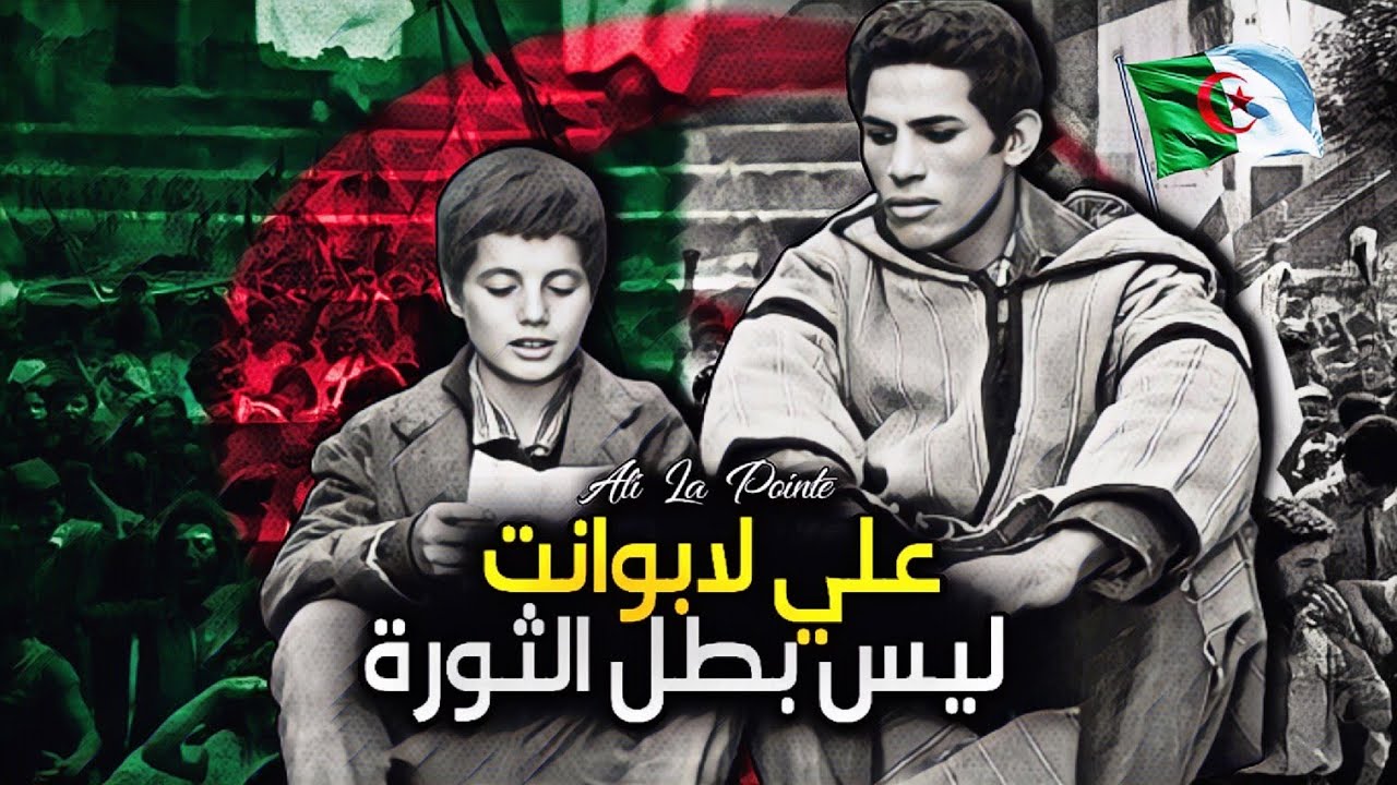 #الياس_رحماني: علي لابوانت ليس بطل الثورة الجزائرية 🇩🇿