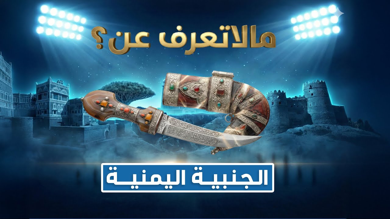 الجنبية اليمنية… إرث يورث، وحرفة تحكي عراقة الأرض والإنسان | مالا تعرف عن