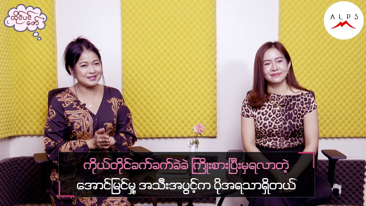 ကိုယ်တိုင်ခက်ခက်ခဲခဲ ကြိုးစားပြီးမှရလာတဲ့အောင်မြင်မှု့ အသီးအပွင့်က ပိုအရသာရှိတယ်