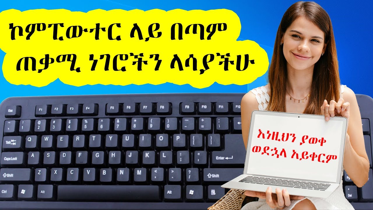 ኮምፒውተር ላይ በጣም ጠቃሚ ነገሮችን ላሳያችሁ / ኮምፒውተር ላይ እነዚህን ያወቀ ወደኋላ አይቀርም፡፡/ Computer in Amharic