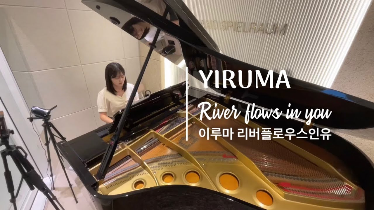 이루마 river flows in you | 취미피아노추천곡