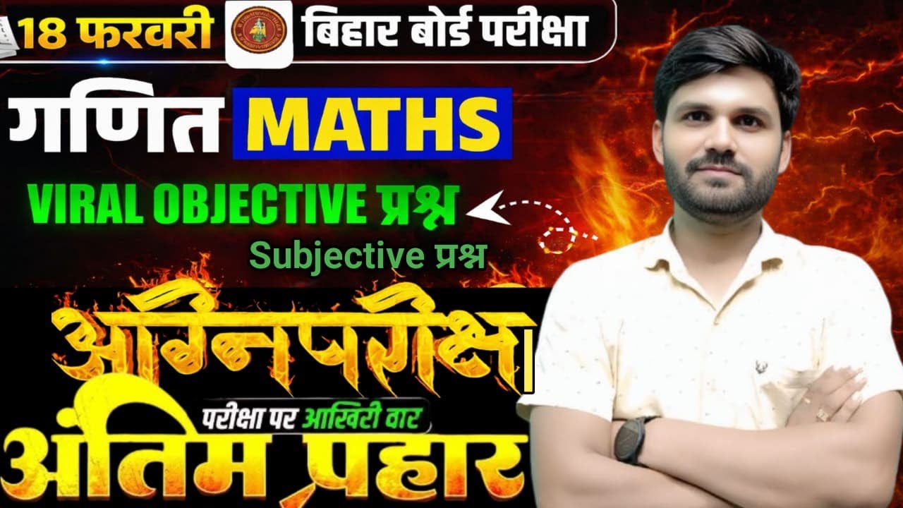 बिहार बोर्ड मैट्रिक परीक्षा 2026 | गणित के 100% वायरल प्रश्न | Arvind Sir