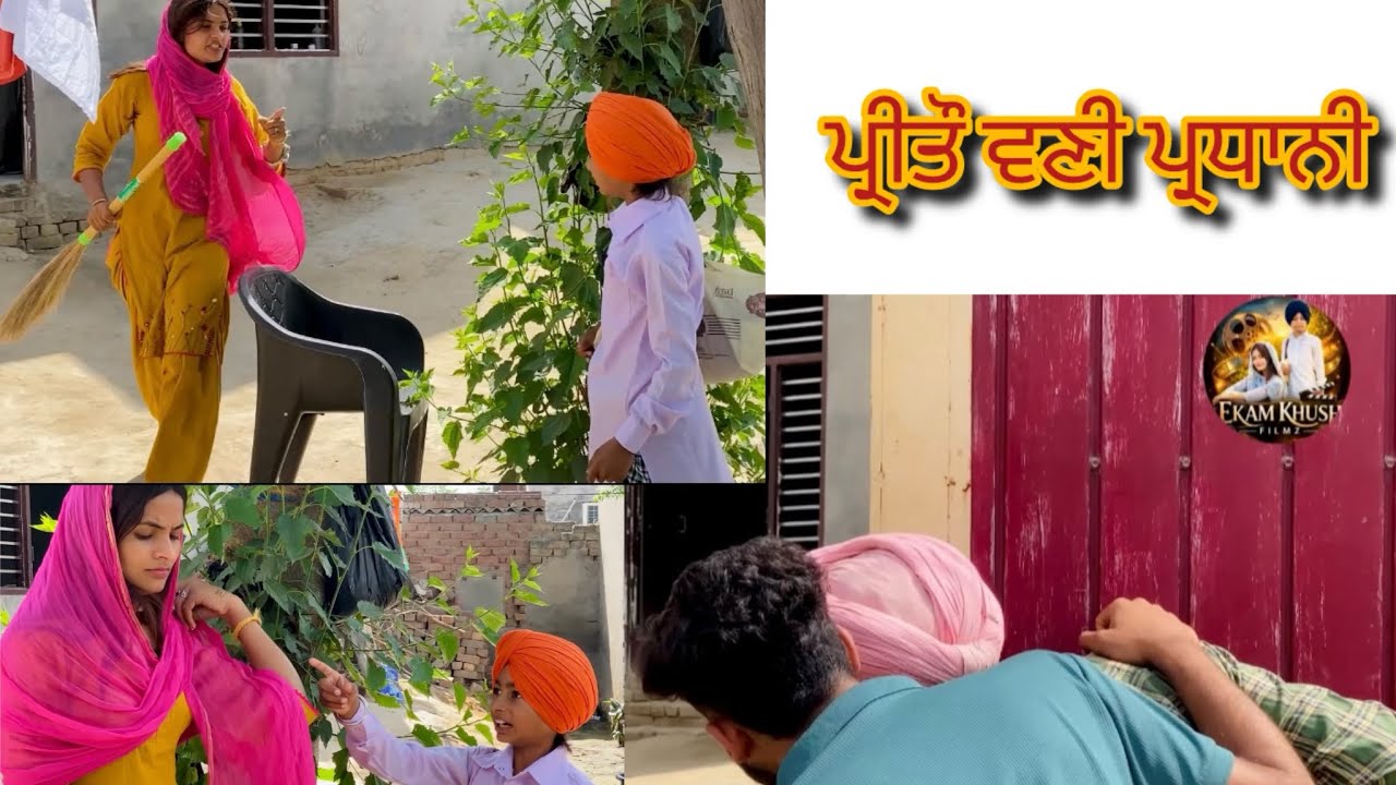 ਪ੍ਰੀਤੌ ਵਣੀ ਪ੍ਰਧਾਨੀ preeto banii perdhanni @EkamKhush-filmz 