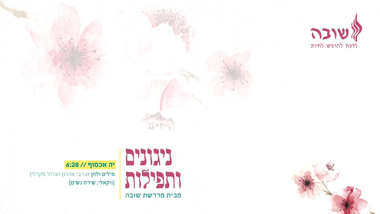 יה אכסוף / ווקאלי / מדרשת שובה
